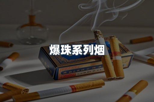 爆珠系列烟