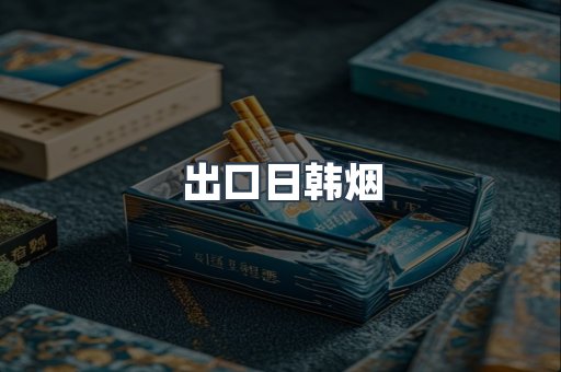 出口日韩烟
